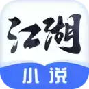 江湖免费小说app抖音号 图标