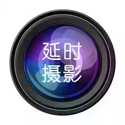 延时摄影大师app水印 图标