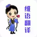 维语翻译官app
