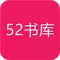 52书库app官方 图标