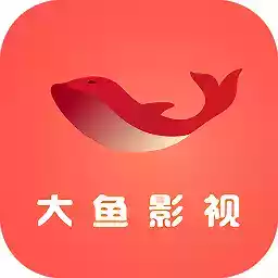 大鱼影视app2020最新版 图标