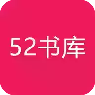 52书库app软件