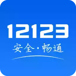 黑龙江省交警12123平台