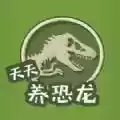 天天养恐龙官方正版 图标