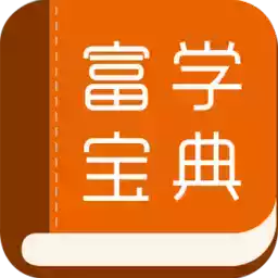 富士康富学宝典app最新版