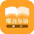 维吾尔语翻译中文 图标