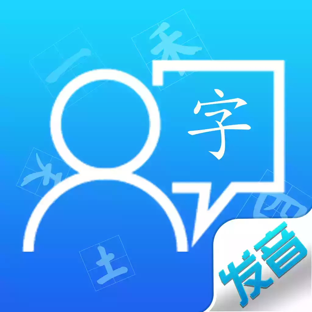 汉语拼音发音训练软件 图标