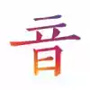汉字音典apk 图标