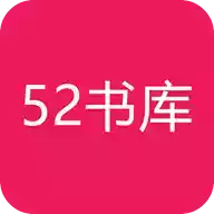 52书库app官网 图标