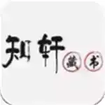 知轩藏书app1.3.7