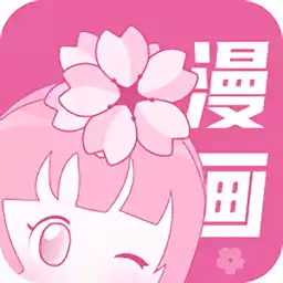樱花漫画正版官网 图标
