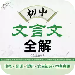 人教版初中文言文app 图标