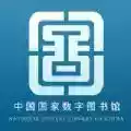 中国国家数字图书馆免费