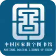 中国国家数字图书馆手机版 图标