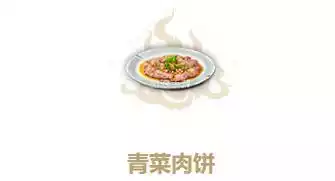 妄想山海青菜肉饼配方食谱作用制作技巧