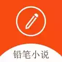 铅笔小说网app官方