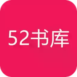 52书库app1.0.7 图标