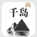 千岛小说app最新版 图标
