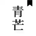 青芒小说最新章节免费阅读 图标