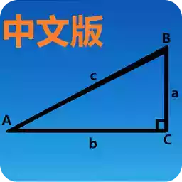 手机三角函数计算器中文版