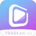 1080看视界app