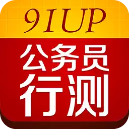 91up公务员行测app
