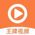 王牌视频app官网 图标