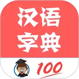 汉语大字典手机版在线查询 图标