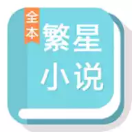 繁星中文网手机版 图标
