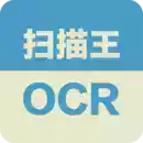 扫描王ocr免费版 图标