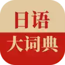 日语大词典app