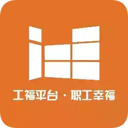 工福云工会app苹果版 图标