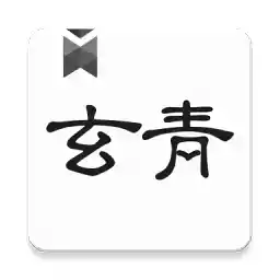 玄青小说app安卓 图标