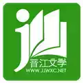 晋江文学城网站入口手机版 图标
