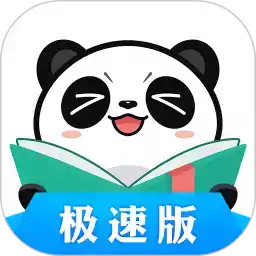 熊猫看书极速版无限熊猫币 图标