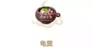 妄想山海龟羹配方食谱作用制作技巧
