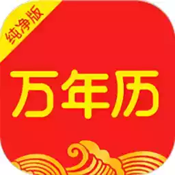 中华万年历纯净版 图标