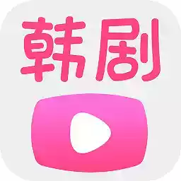 韩剧网电影视频播放器 图标