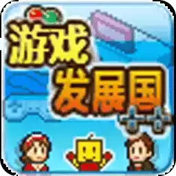 游戏发展国汉化中文版 图标