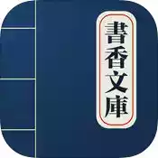 书香文库app