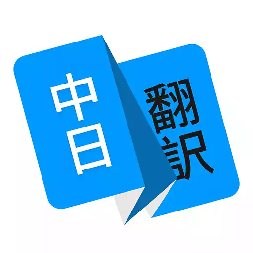 扫一扫日语翻译中文版 图标