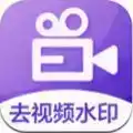 消除水印软件正式中文版 图标