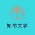 知书文学小说app