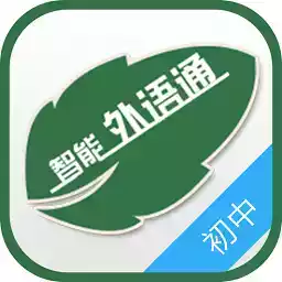 外语通初中学生版app最新版