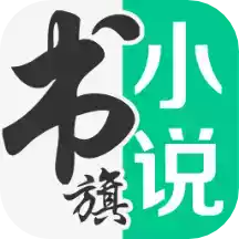 免费书旗小说app