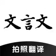 中文翻译文言文器在线 图标