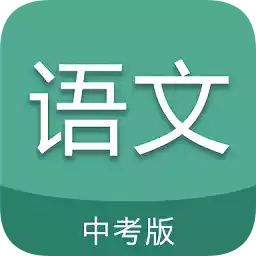 中考语文通app 图标