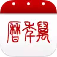 万年历中文版 图标