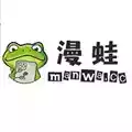 漫蛙manwa漫画在线阅读