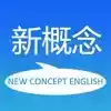 新概念英语全套自学app